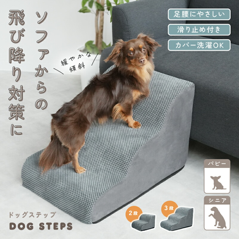 ドッグステップ スロープ ペット 階段 クッション 滑り止め 小型犬 室内犬 シニア パピー