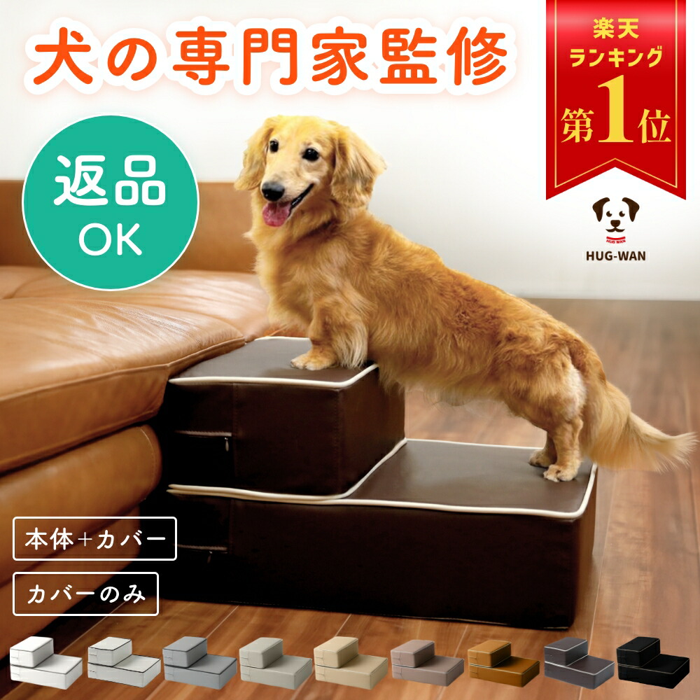 【犬の専門家監修】ドッグステップ ハグワン 犬 ペット ステップ 階段 小型犬 室内犬
