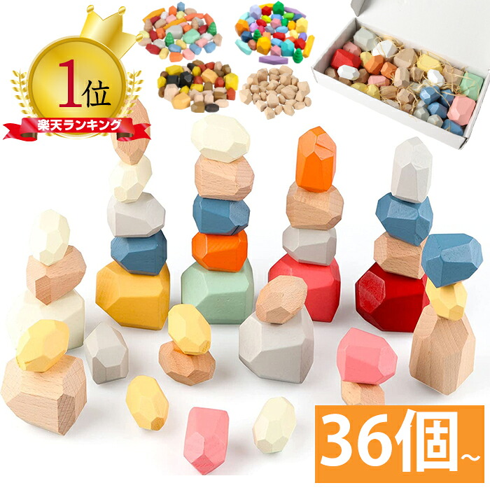知育玩具 積み木 木製 36個セット モンテッソーリ おもちゃ スタッキング ストーン バランスブロック パズル