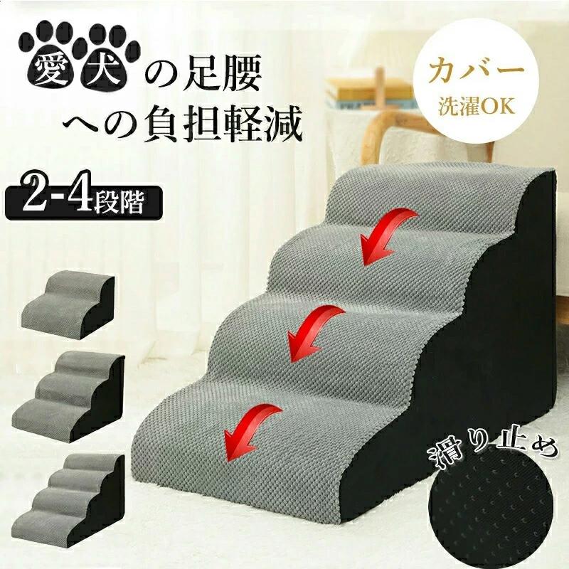 ドッグステップ 犬 階段 ペットステップ 踏み台 洗濯OK 負担軽減 子犬 高齢犬