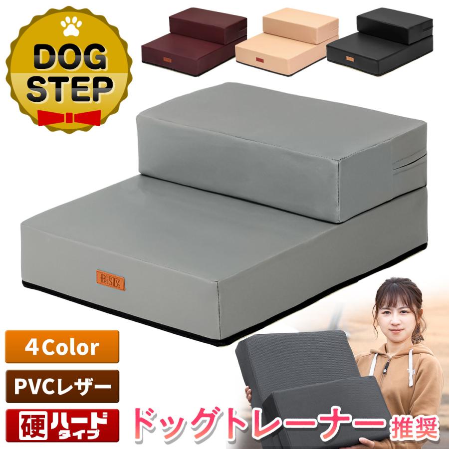 【ドッグトレーナー推奨】 ドッグステップ 犬 階段 ペット 犬用 ステップ 2段 防水 おしゃれ