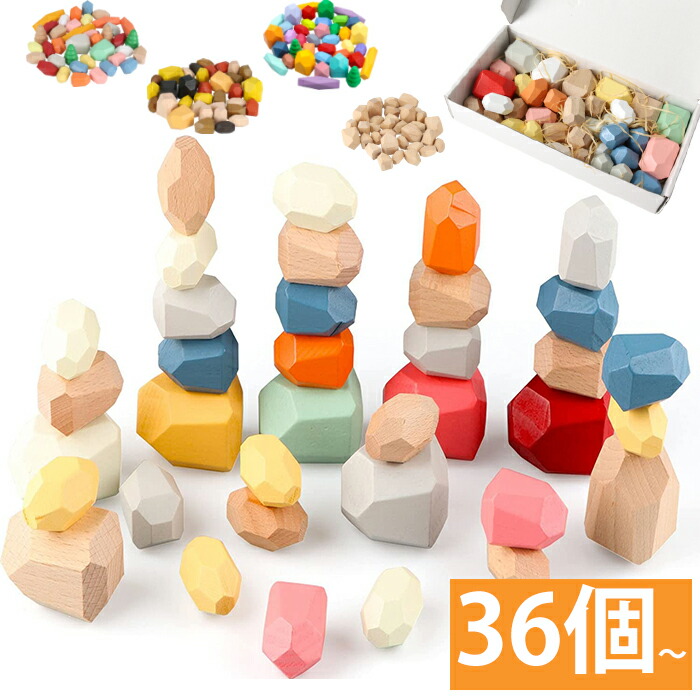 知育玩具 積み木 木のおもちゃ 36個 モンテッソーリ スタッキング ストーン ウッドブロック バランス